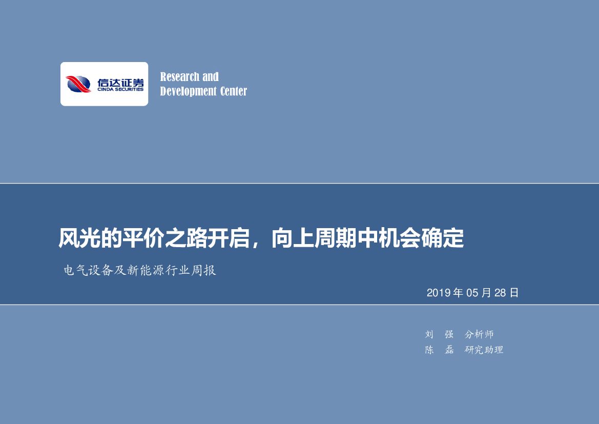 信达证券：电气设备及新<em>能源</em>行业周报：风光的平价之路开启，向上周期中机会确定 海报