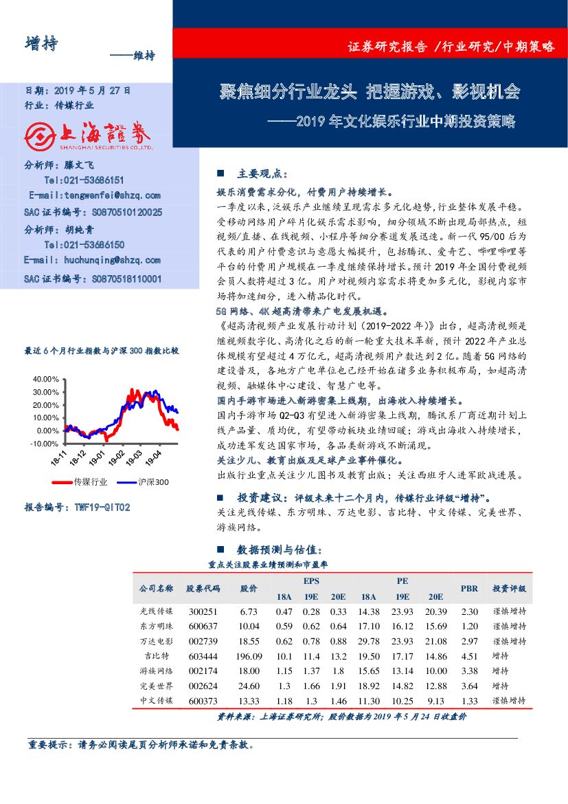 上海证券：2019年文化娱乐行业中期投资策略：聚焦细分行业龙头 把握游戏、影视机会