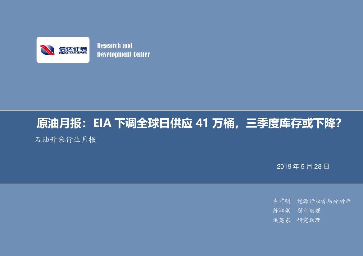 信达证券：石油开采行业月报：原油月报：EIA下调全球日供应41万桶，三季度库存或下降？