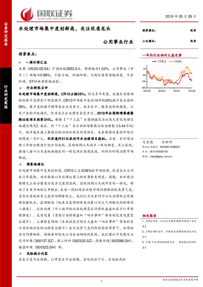 国联证券：公用事业行业研究简报：水处理市场集中度创新高，关注优质龙头