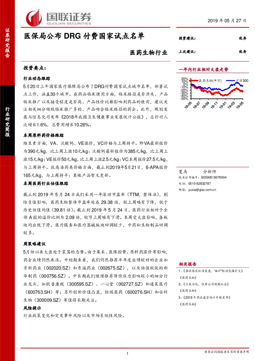 国联证券：医药生物行业：医保局公布DRG付费国家试点名单