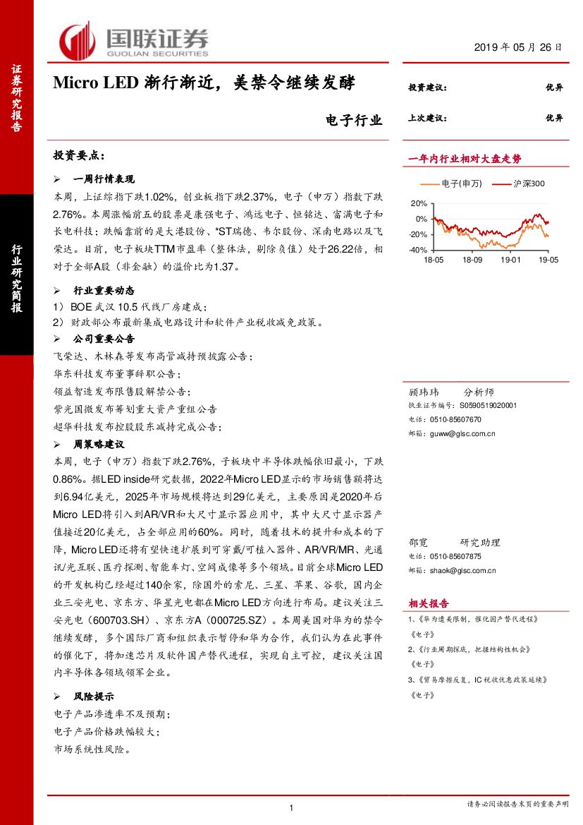 国联证券：电子行业：Micro LED渐行渐近，美禁令继续发酵