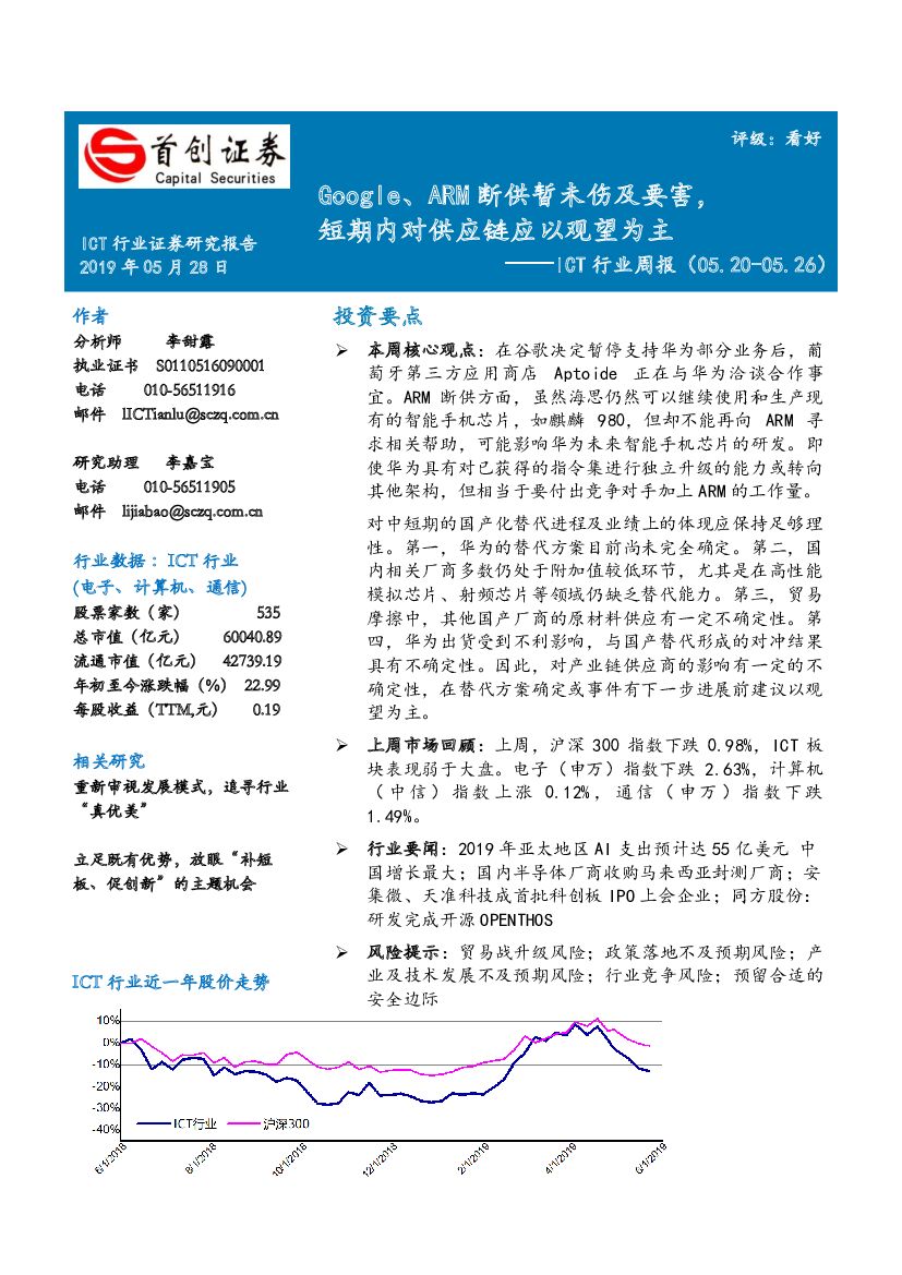 首创证券：ICT行业周报：Google、ARM断供暂未伤及要害，短期内对<em>供应链</em>应以观望为主 海报