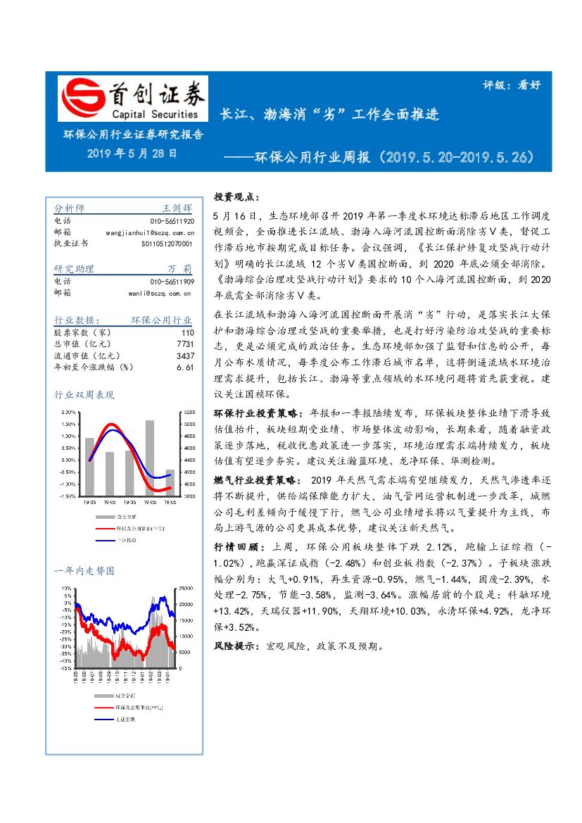 首创证券：环保公用行业周报：长江、渤海消“劣”工作全面推进