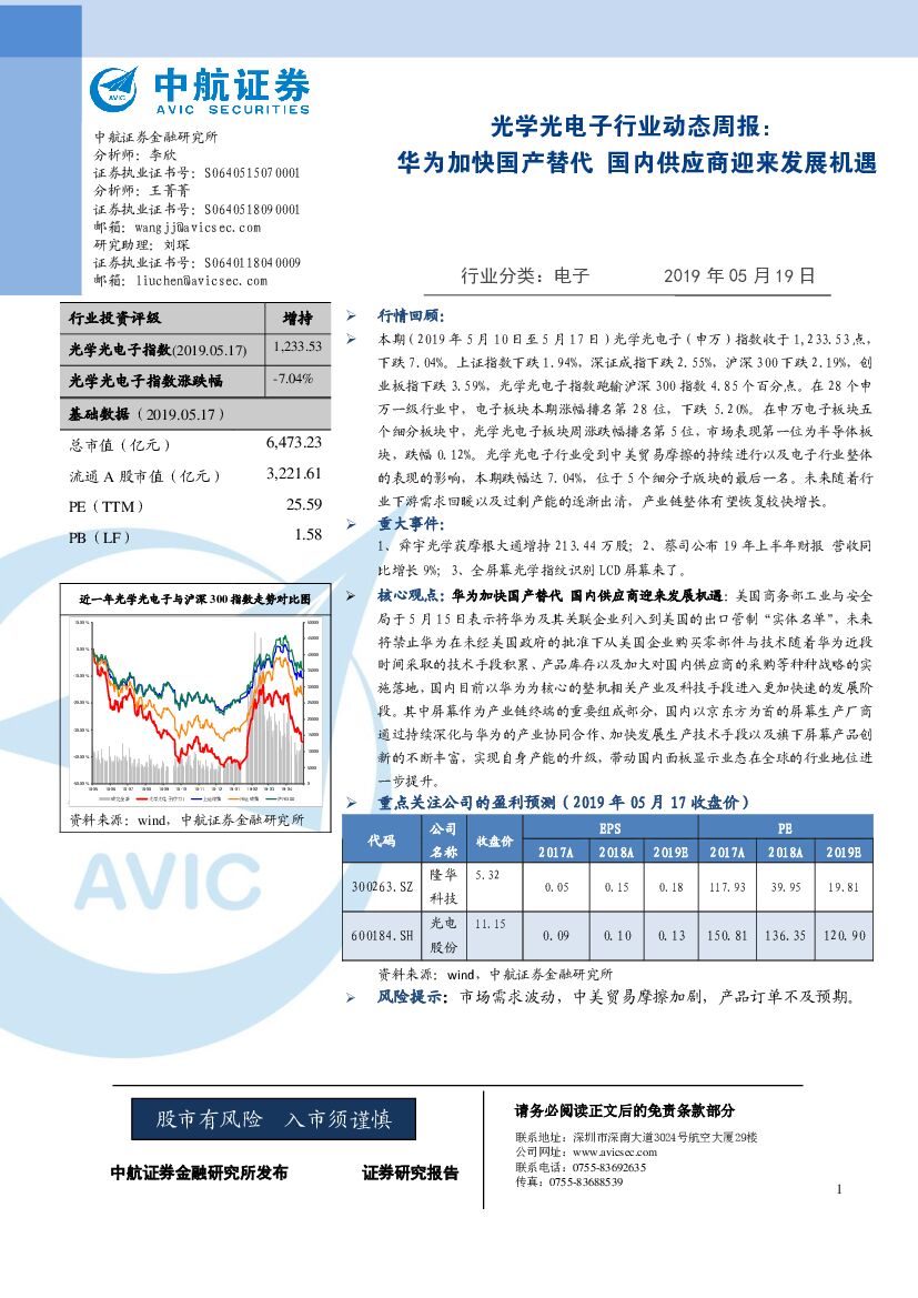 中航证券：光学光电子行业动态周报：华为加快国产替代 国内供应商迎来发展机遇
