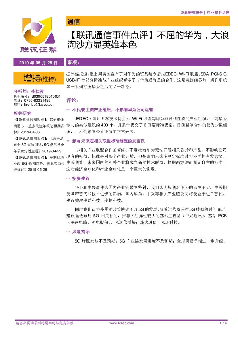 联讯证券：【联讯通信事件点评】不屈的华为，大浪淘沙方显英雄本色