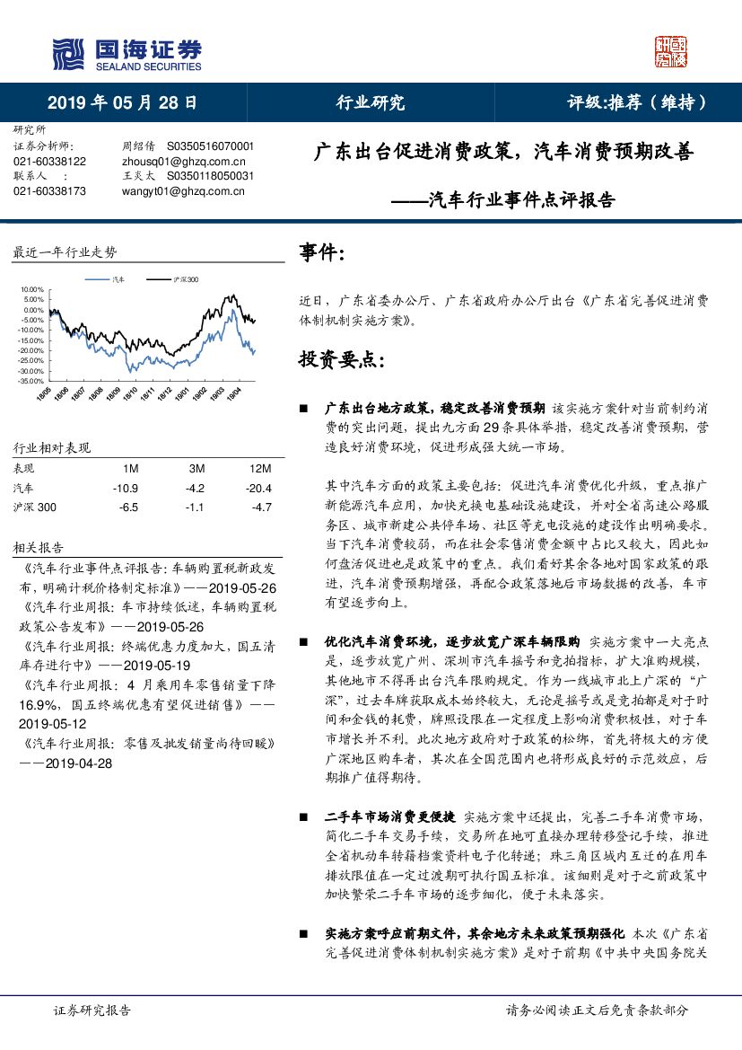 国海证券：汽车行业事件点评报告：广东出台促进消费政策，汽车消费预期改善