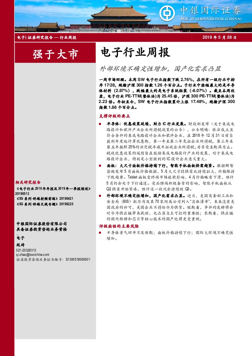 中银国际：电子行业周报：外部环境不确定性增加，国产化需求凸显