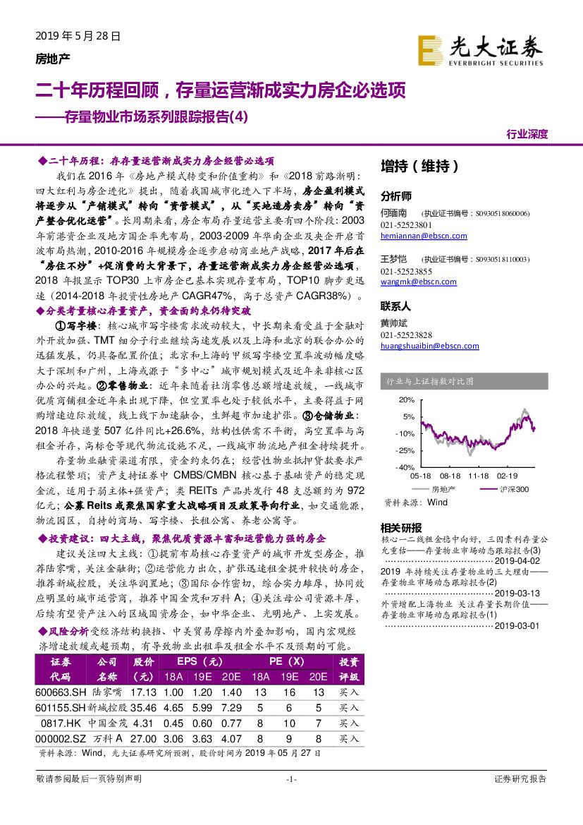 光大证券：存量物业市场系列跟踪报告（4）：二十年历程回顾，存量运营渐成实力房企必选项