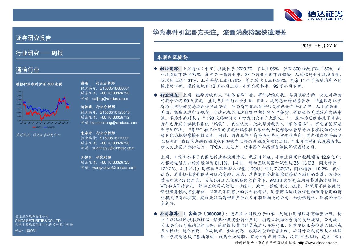 信达证券：通信行业周报：华为事件引起各方关注，流量消费持续快速增长