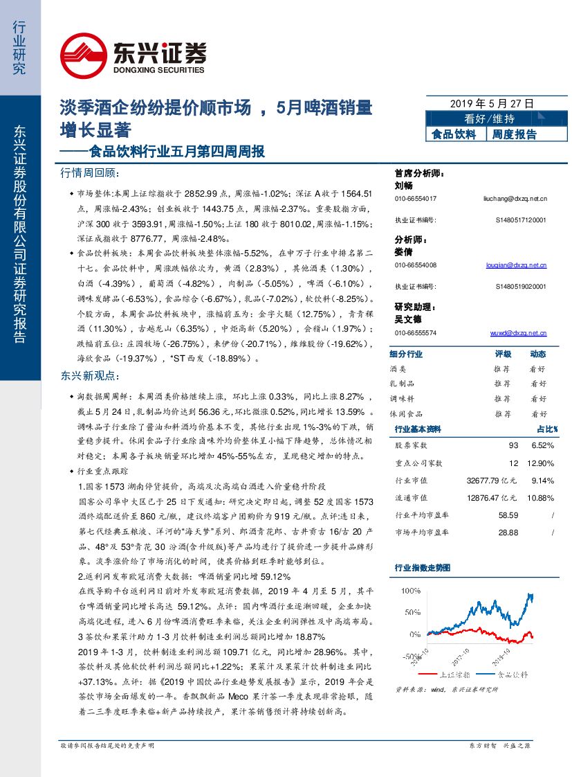 东兴证券：食品饮料行业五月第四周周报：淡季酒企纷纷提价顺市场，5月啤酒销量增长显著