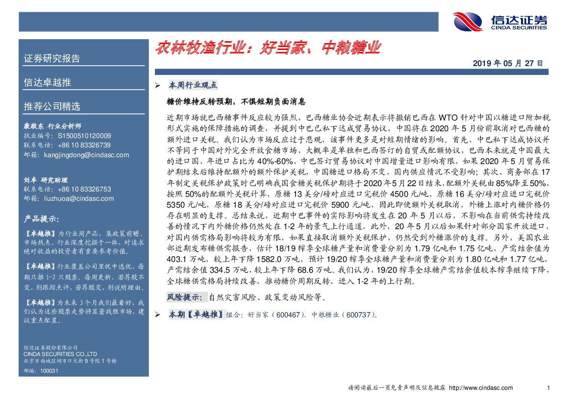 信达证券：农林牧渔行业：好当家、中粮糖业