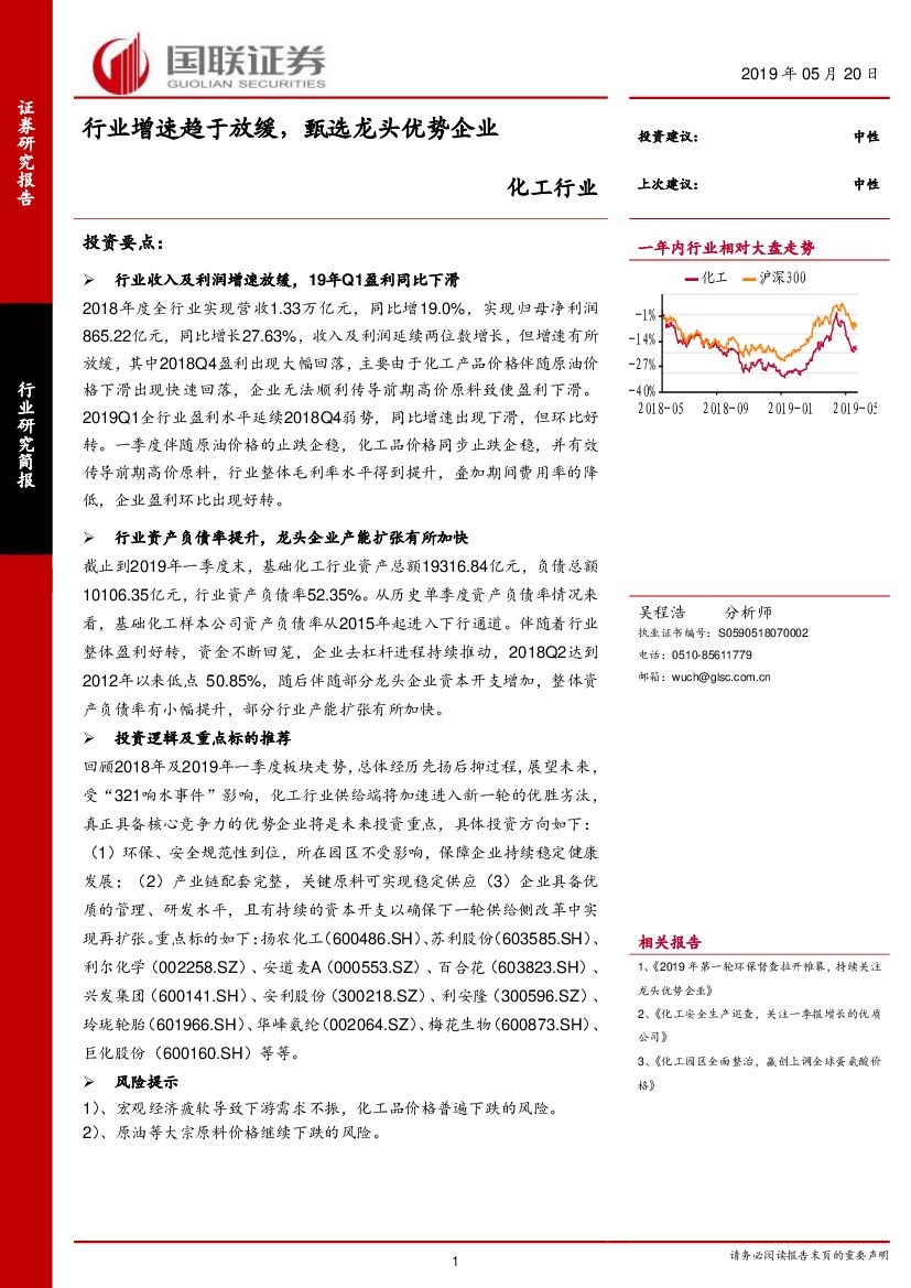 国联证券：化工行业：行业增速趋于放缓，甄选龙头优势企业