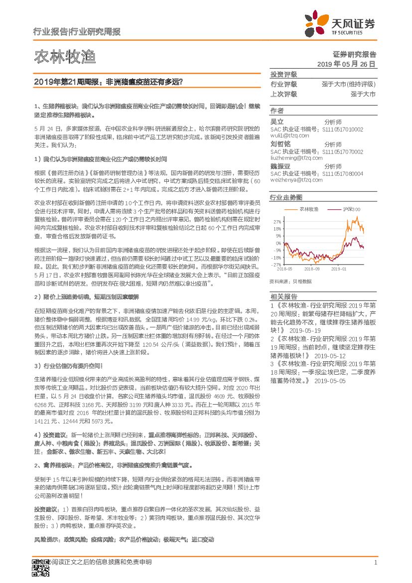 天风证券：农林牧渔2019年第21周周报：非洲猪瘟疫苗还有多远？
