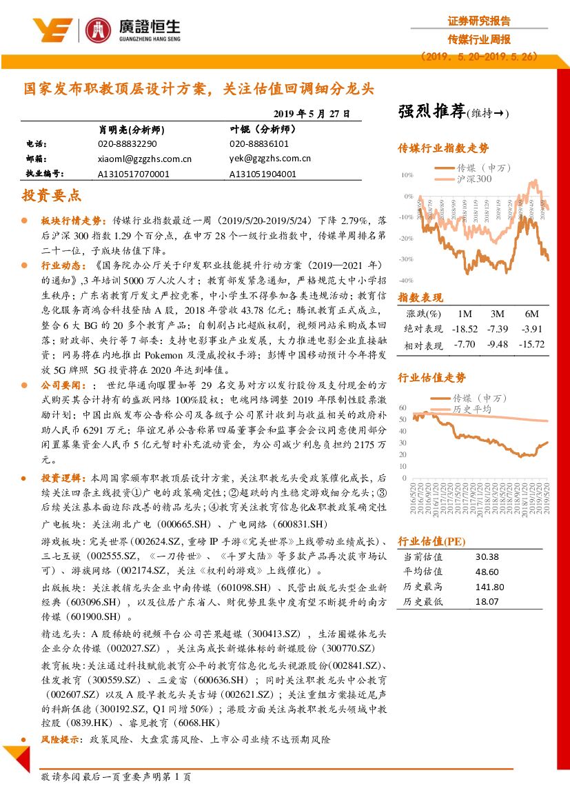 广证恒生证券研究所：传媒行业周报：国家发布职教顶层设计方案，关注估值回调细分龙头