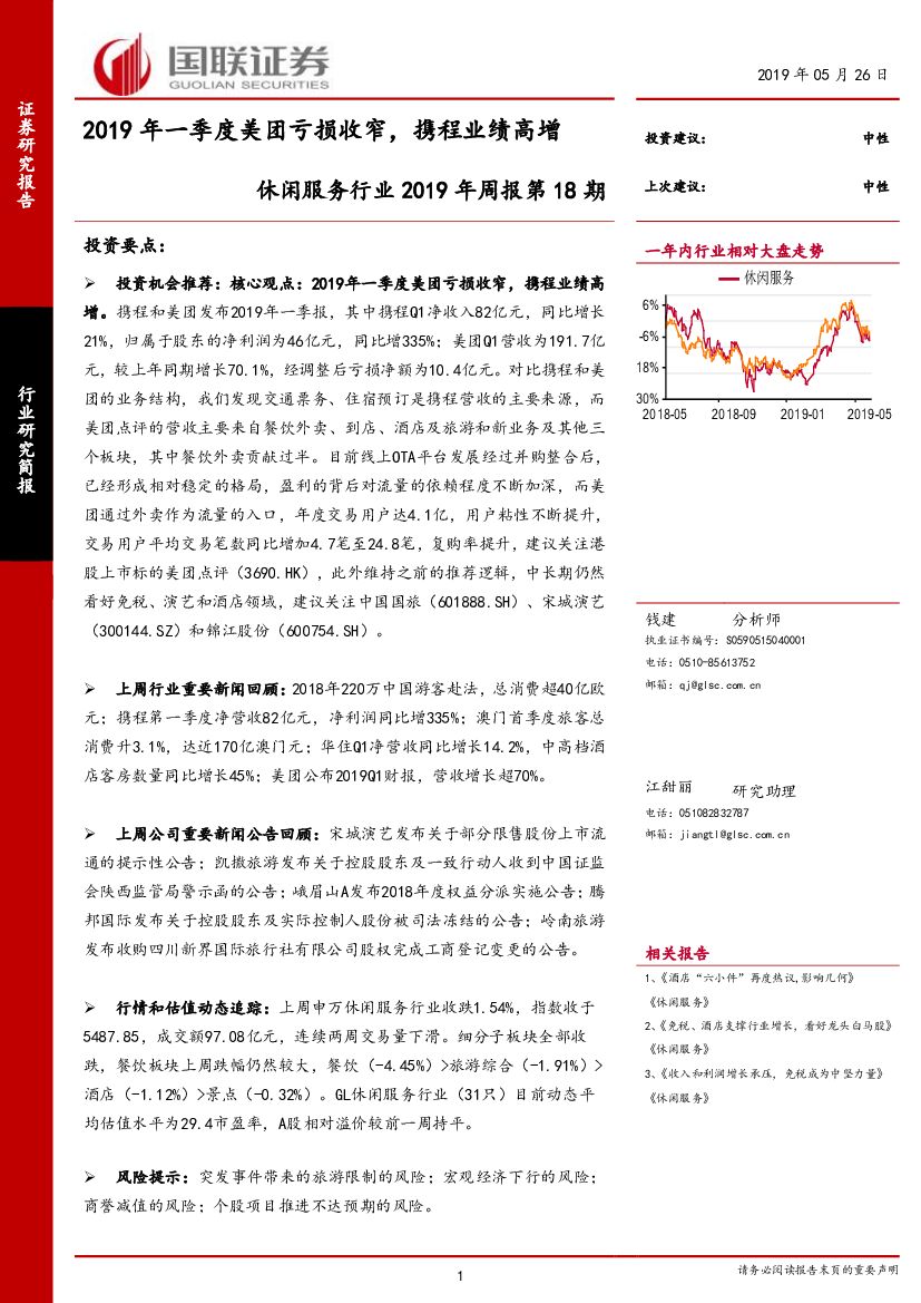 国联证券：休闲服务行业2019年周报第18期：2019年一季度美团亏损收窄，携程业绩高增
