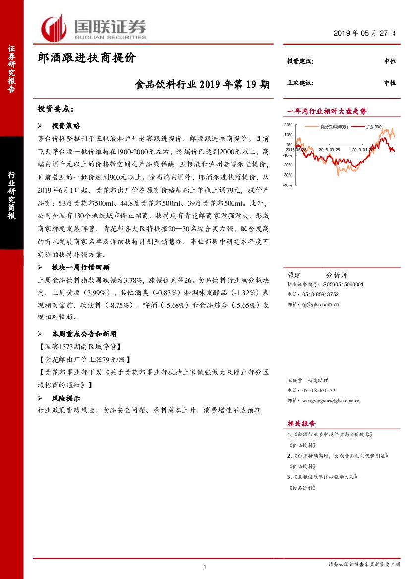 国联证券：食品饮料行业2019年第19期：郎酒跟进扶商提价