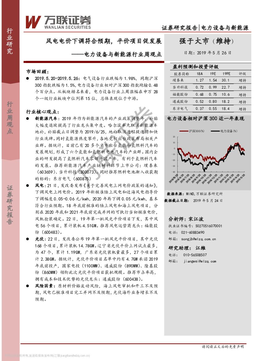 万联证券：电力设备与新能源行业周观点：风电电价下调符合预期，平价项目促发展