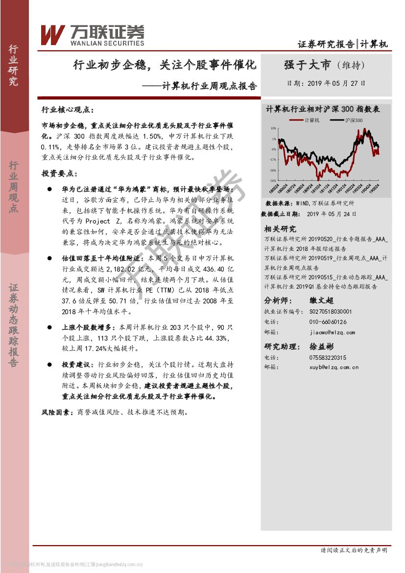 万联证券：计算机行业周观点报告：行业初步企稳，关注个股事件催化
