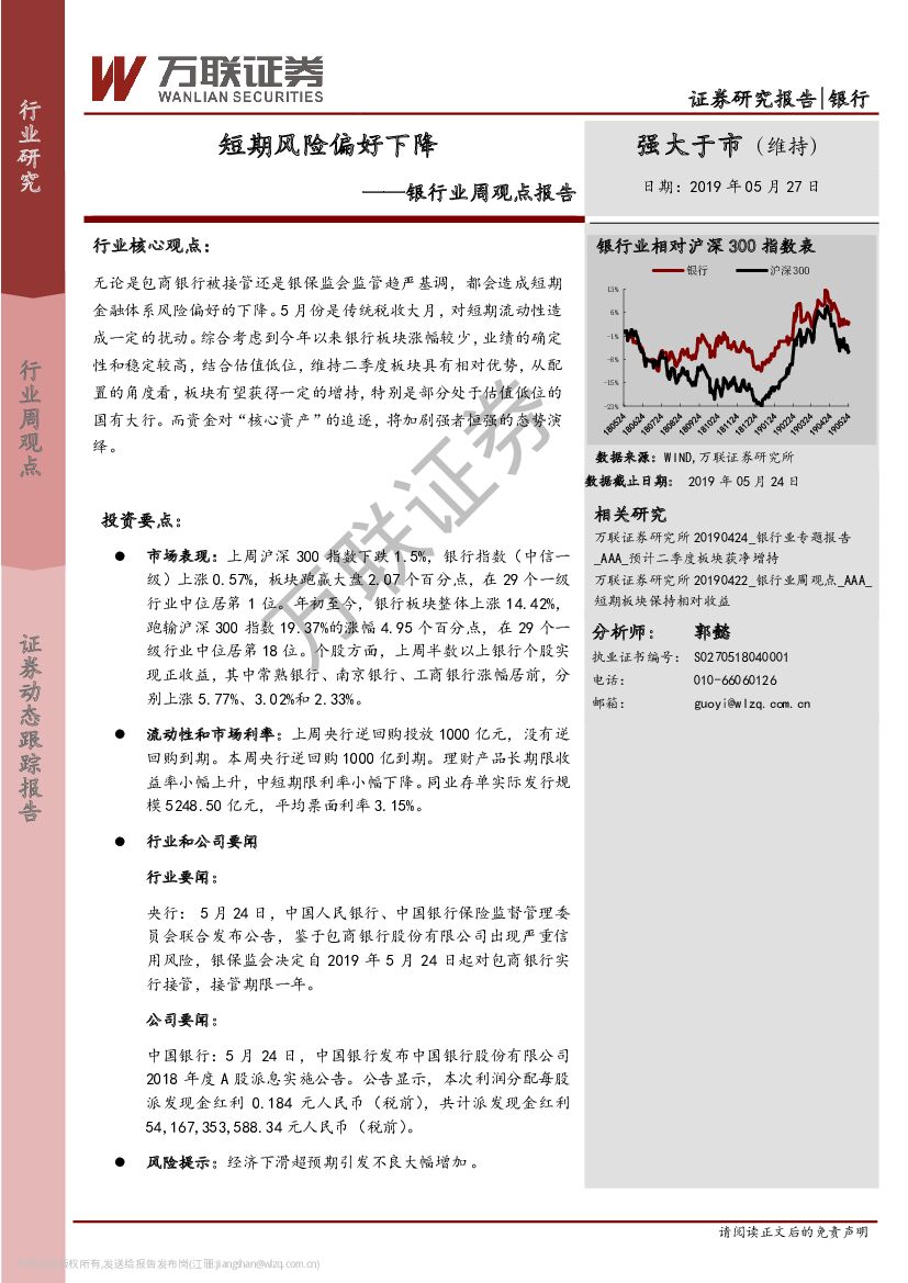 万联证券：银行业周观点报告：短期风险偏好下降