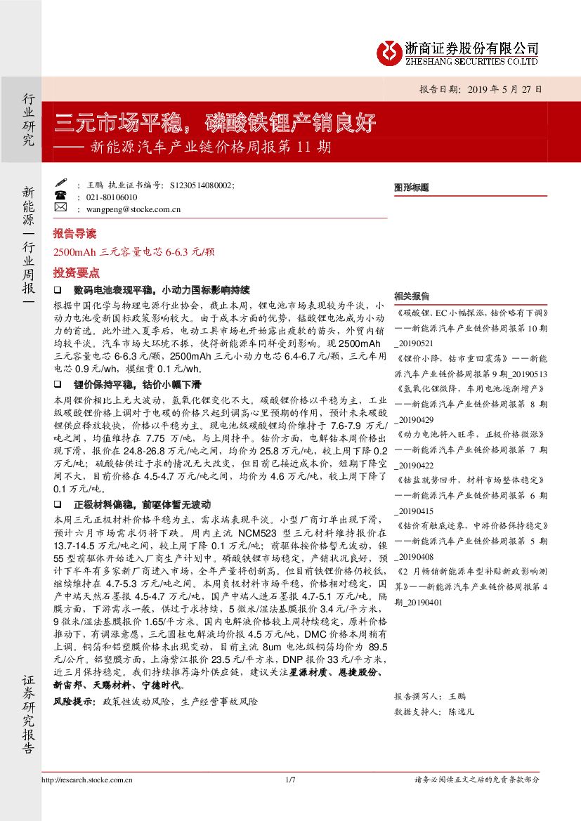 浙商证券：新能源汽车产业链价格周报第11期：三元市场平稳，磷酸铁锂产销良好