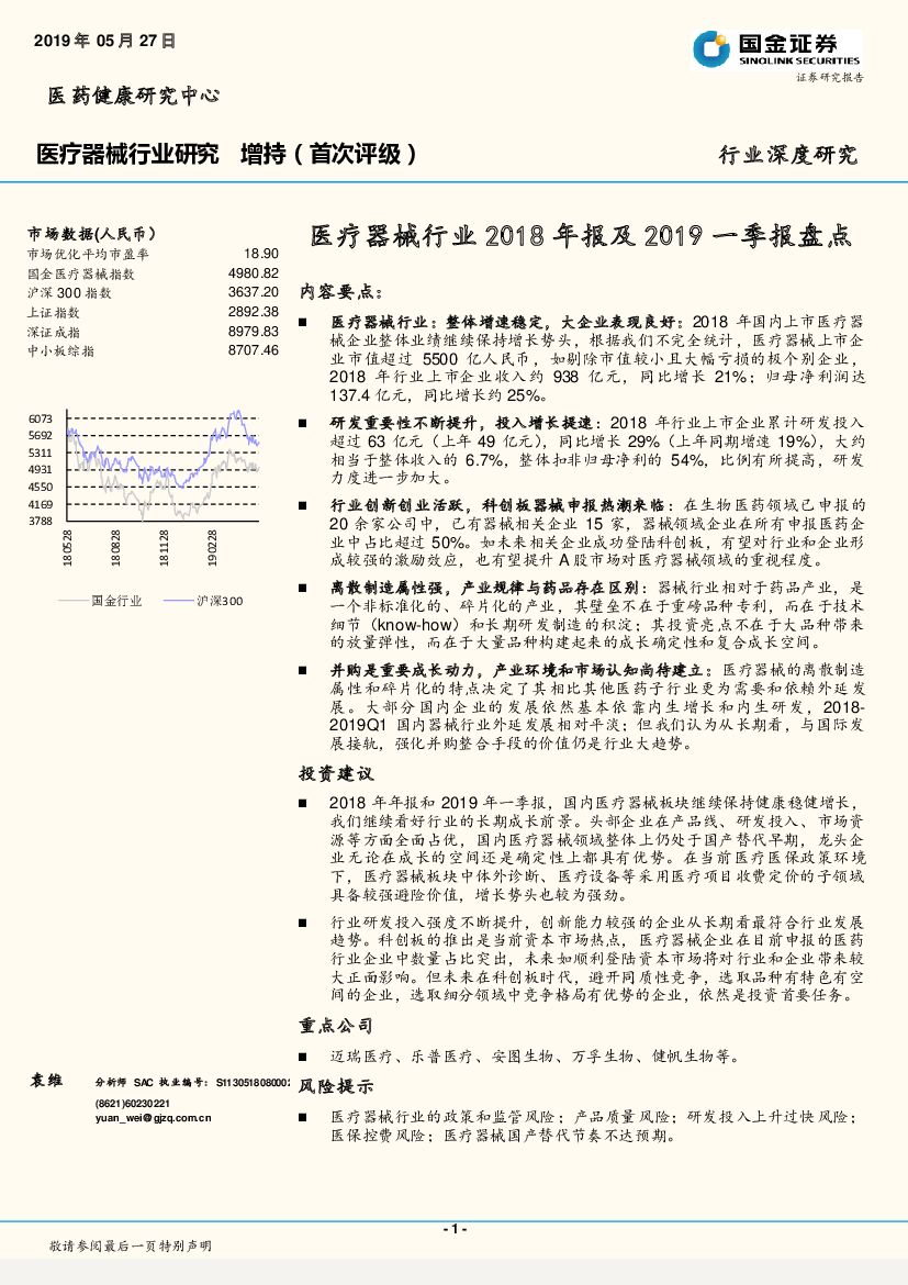 国金证券：医疗器械行业2018年报及2019一季报盘点