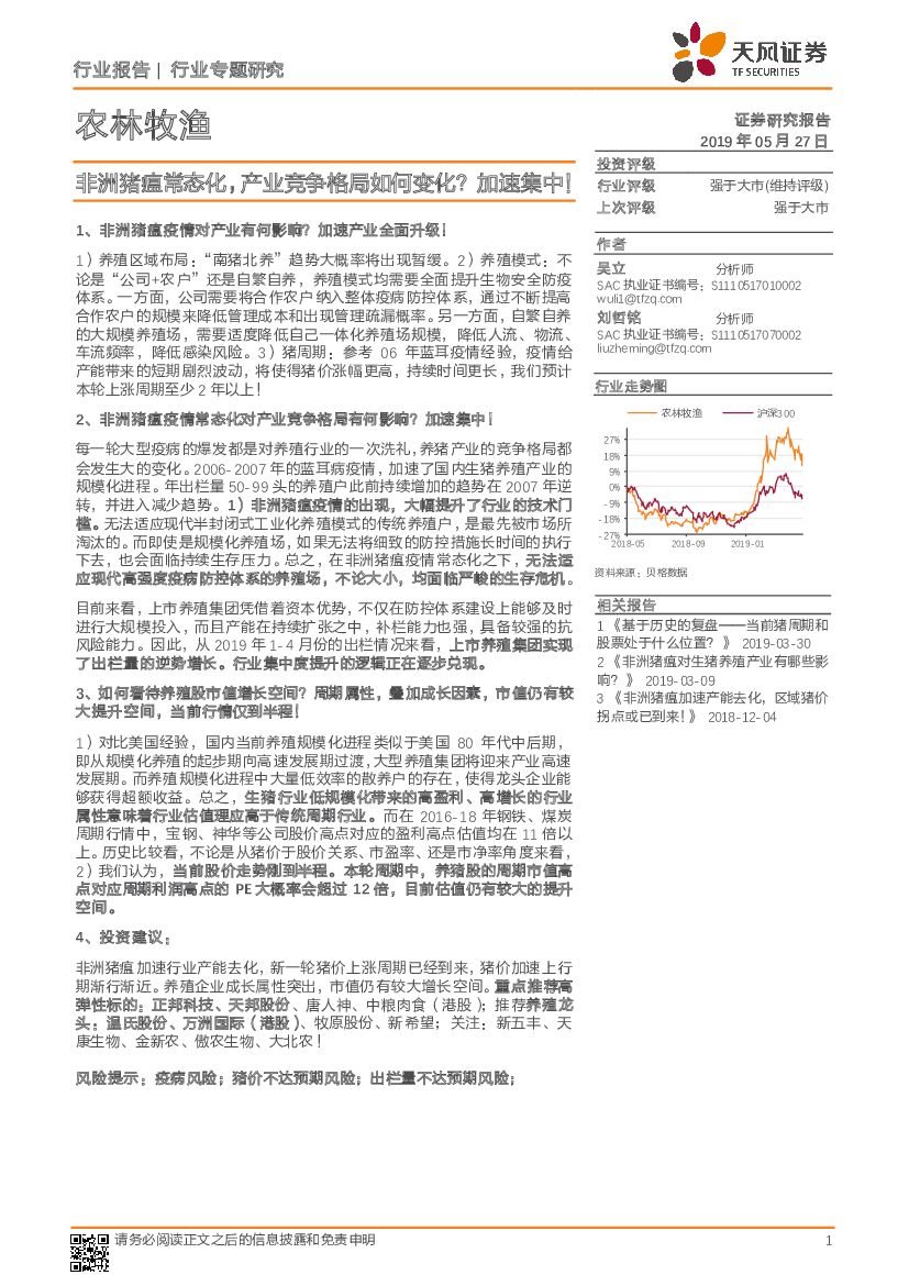 天风证券：农林牧渔行业专题研究：非洲猪瘟常态化，产业竞争格局如何变化？加速集中！