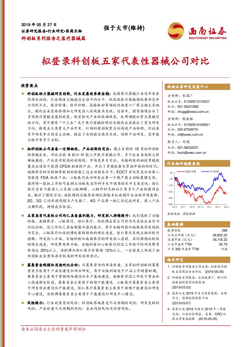 西南证券：科创板系列报告之医疗器械篇：拟登录科创板五家代表性器械公司对比