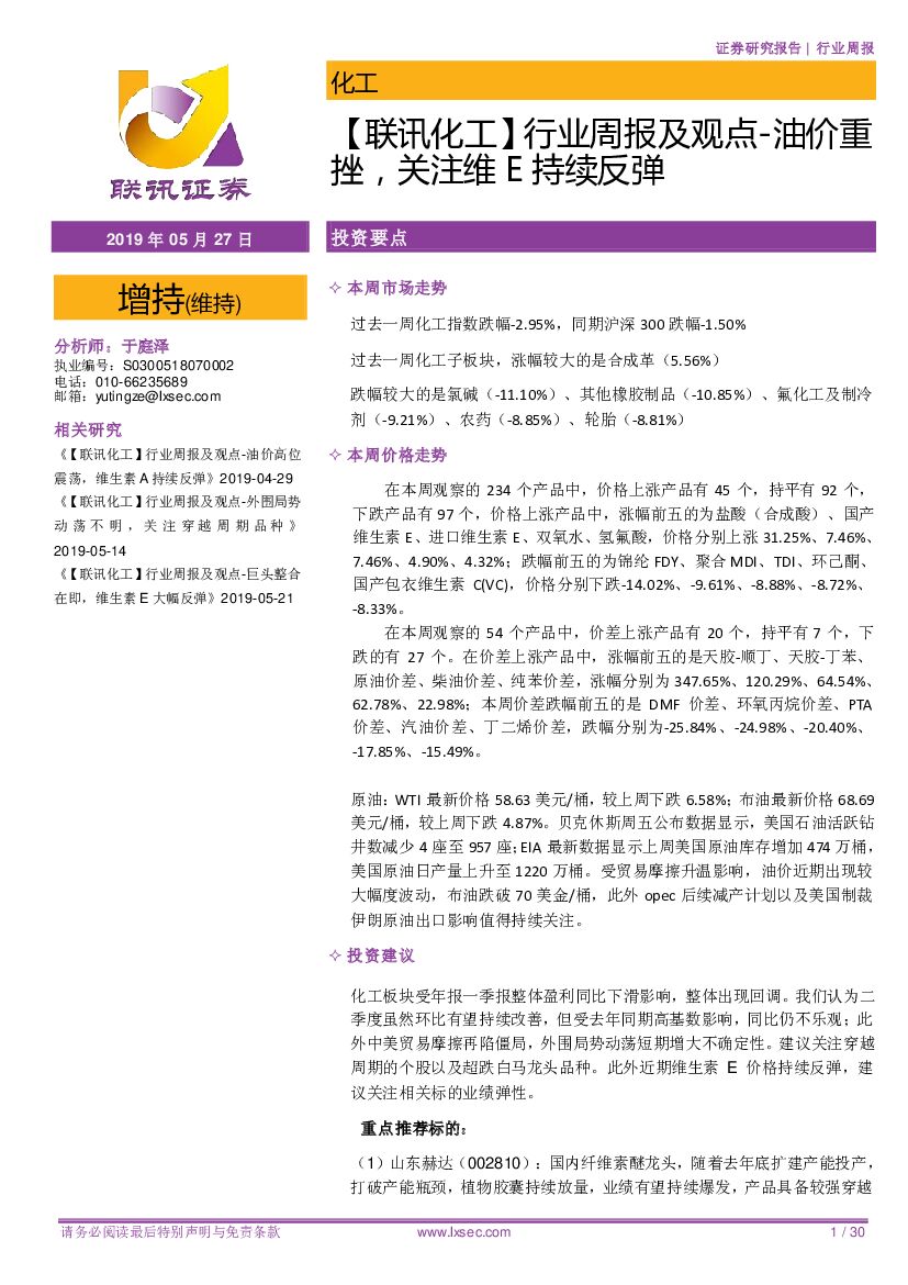 联讯证券：【联讯化工】行业周报及观点-油价重挫，关注维E持续反弹