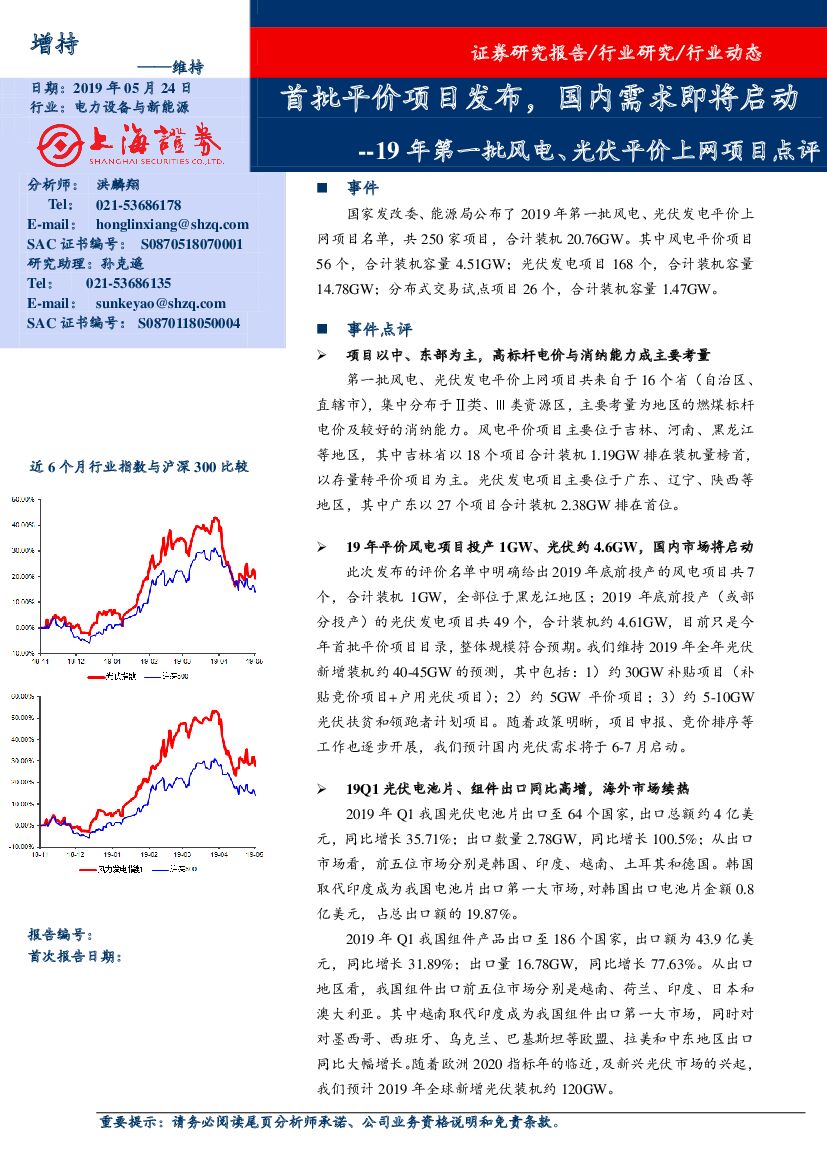 上海证券：2019年第一批风电、光伏发电平价上网项目点评：首批平价项目发布，国内需求即将启动