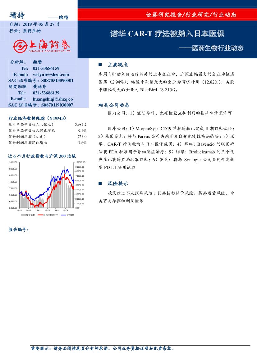 上海证券：医药生物行业动态：诺华CAR-T疗法被纳入日本医保