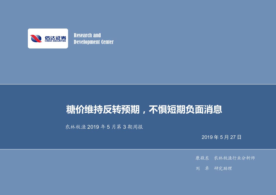 信达证券：农林牧渔2019年5月第3期周报：糖价维持反转预期，不惧短期负面消息