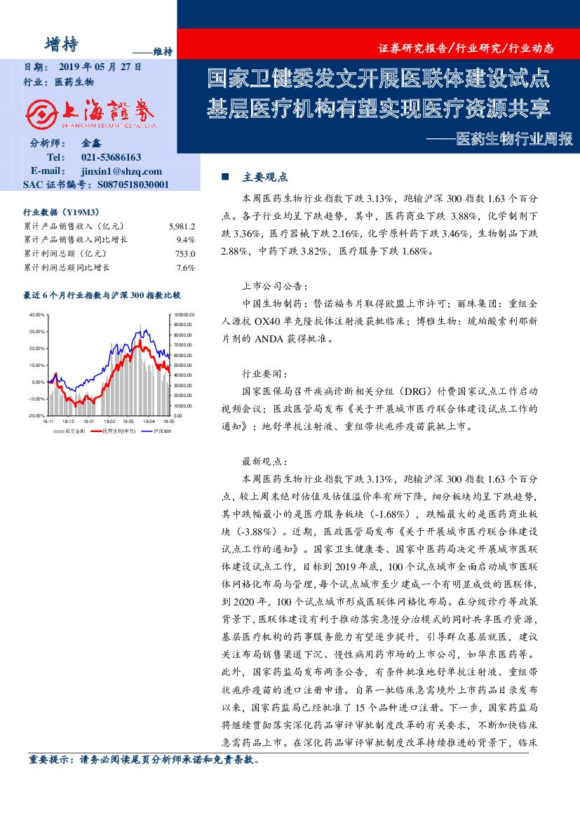 上海证券：医药生物行业周报：国家卫健委发文开展医联体建设试点 基层医疗机构有望实现医疗资源共享
