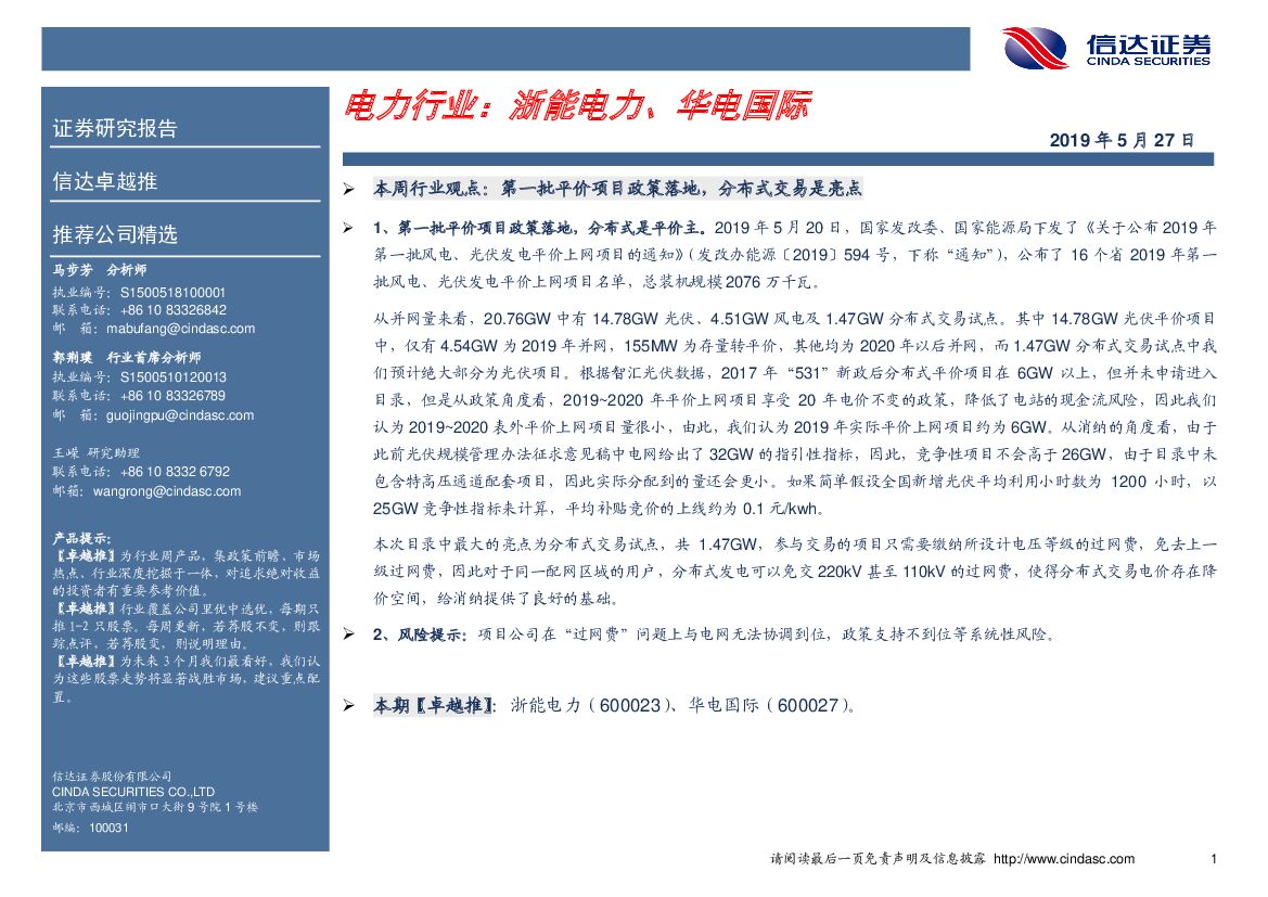 信达证券：电力行业卓越推：浙能电力、华电国际