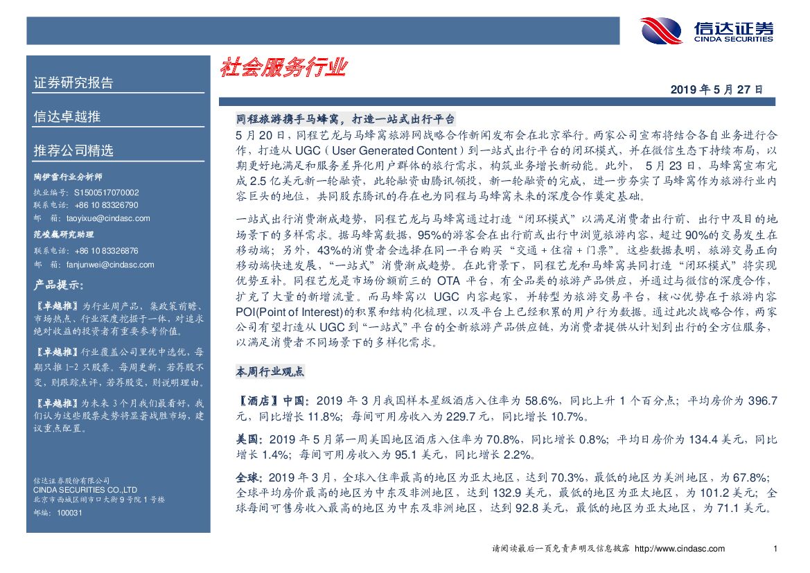 信达证券：卓越推：社会服务行业