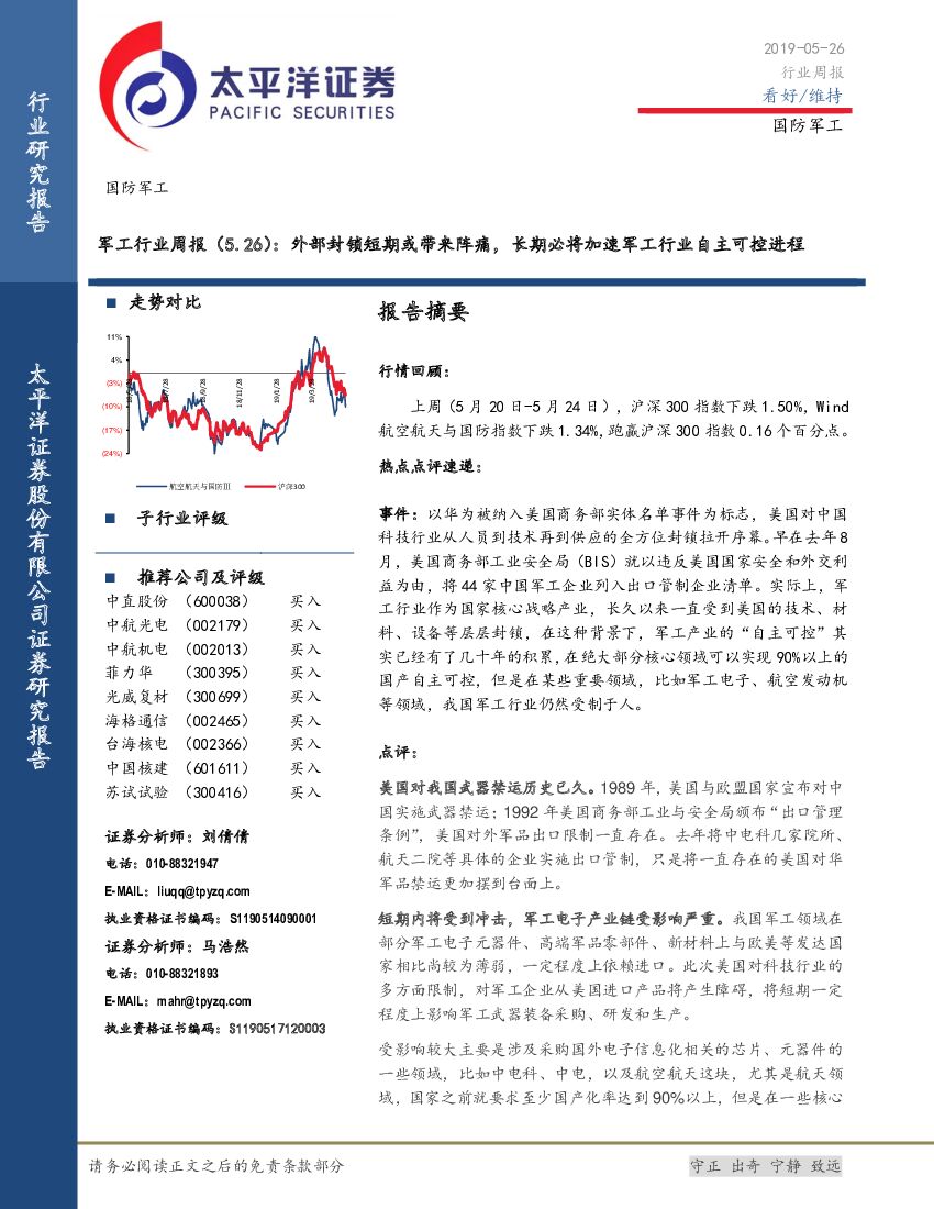 太平洋证券：军工行业周报：外部封锁短期或带来阵痛，长期必将加速军工行业自主可控进程