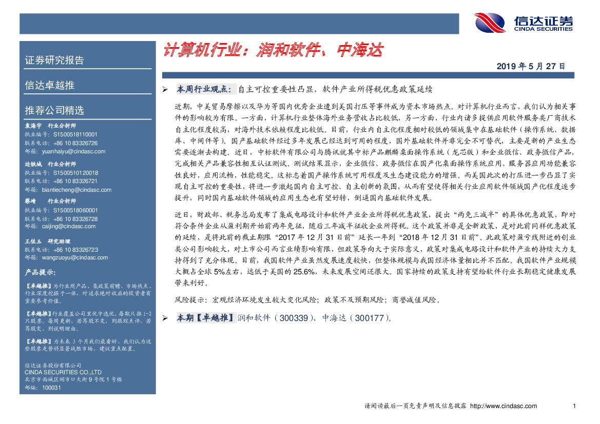 信达证券：卓越推：计算机行业：润和软件、中海达