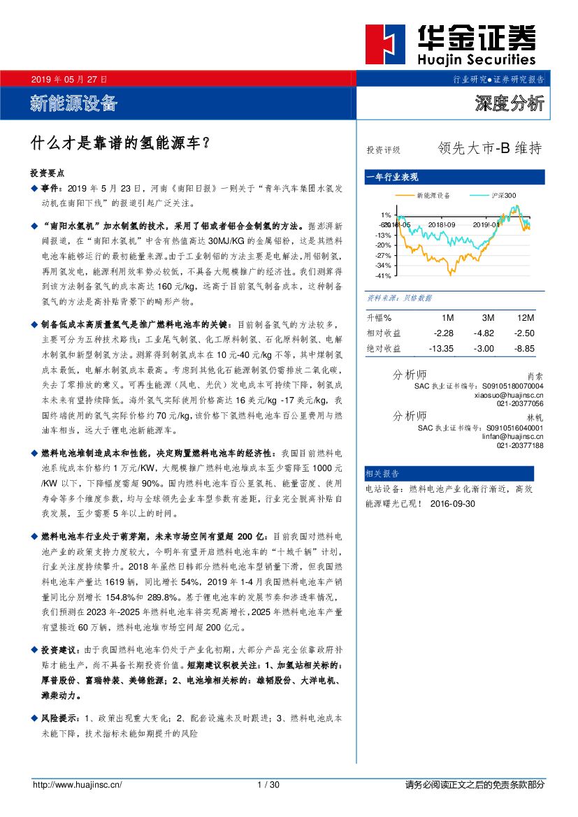 华金证券：新能源设备深度分析：什么才是靠谱的氢能源车？