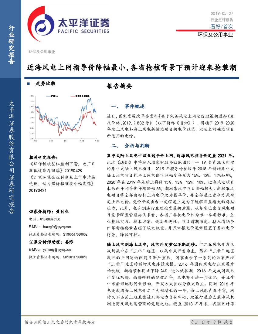 太平洋证券：环保及公用事业行业点评报告：近海风电上网指导价降幅最小，各省抢核背景下预计迎来抢装潮