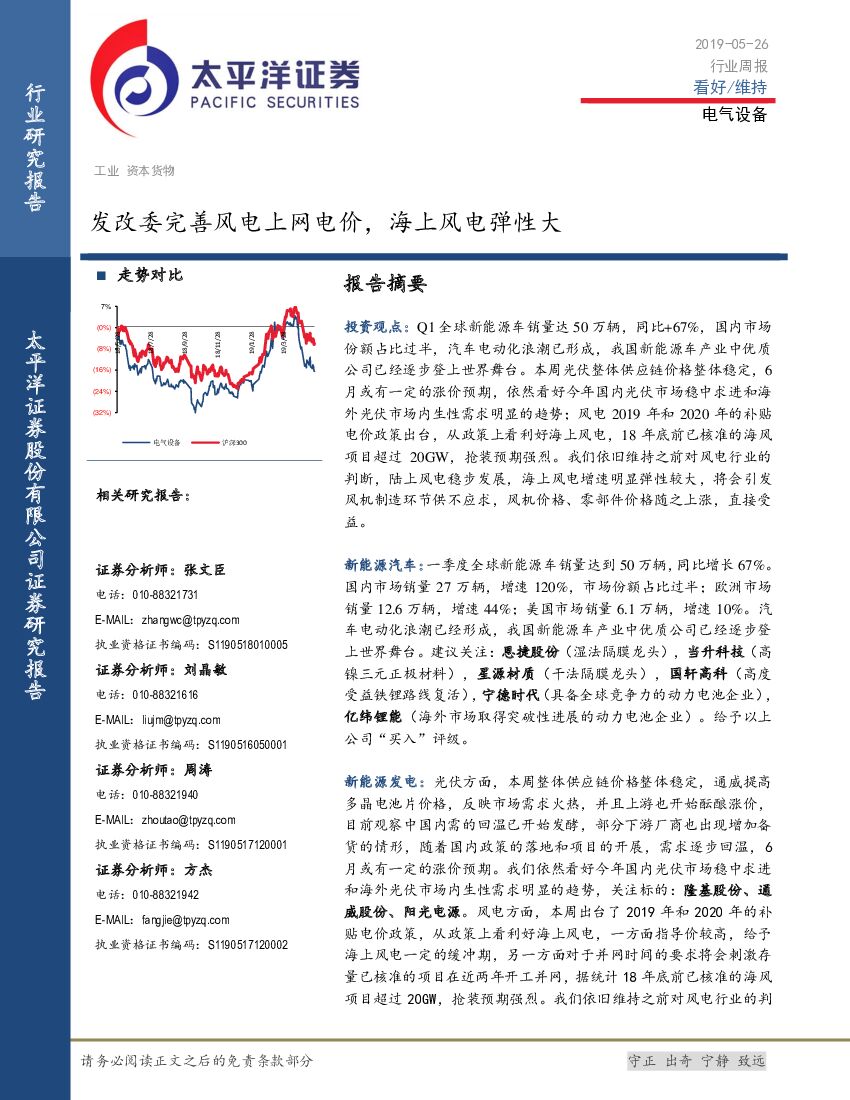 太平洋证券：电气设备行业周报：发改委完善风电上网电价，海上风电弹性大