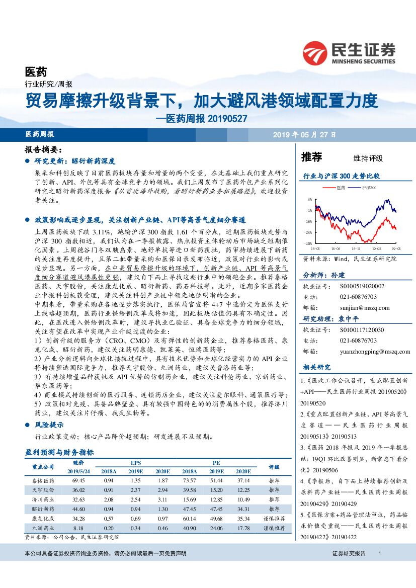 民生证券：医药周报：贸易摩擦升级背景下，加大避风港领域配置力度