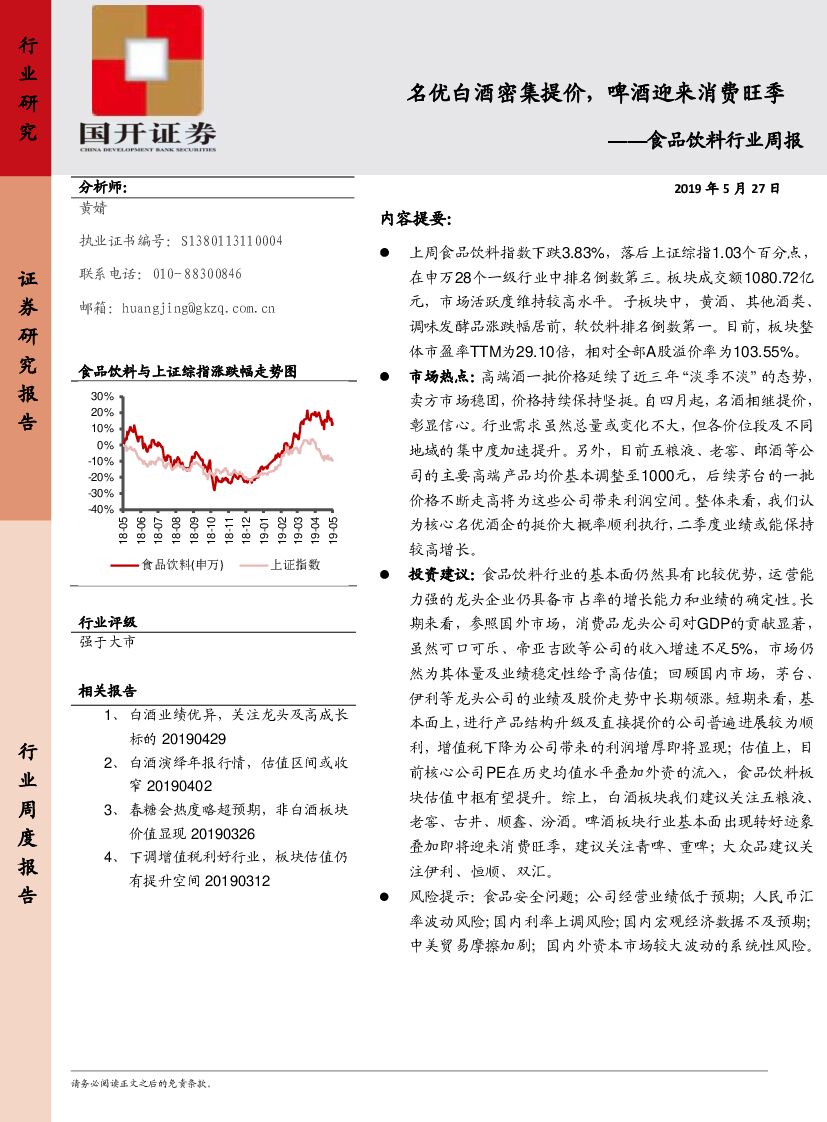 国开证券：食品饮料行业周报：名优白酒密集提价，啤酒迎来消费旺季
