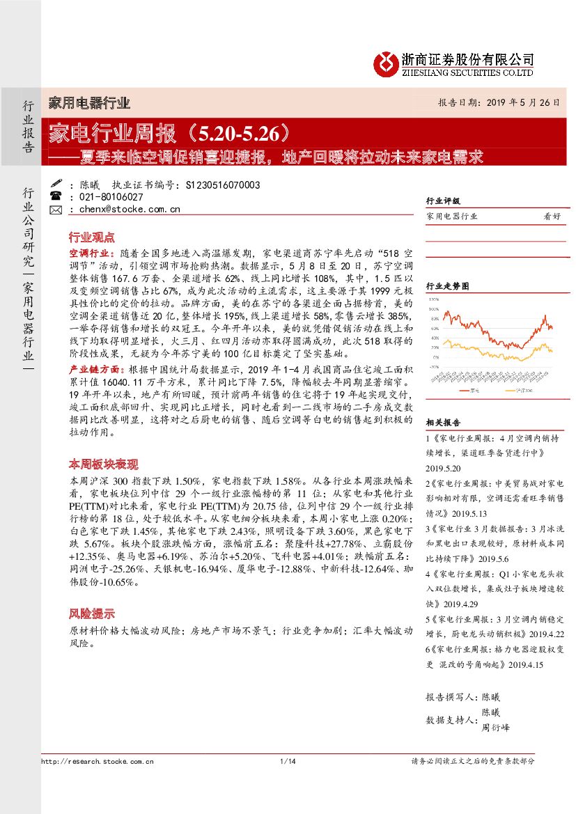 浙商证券：家电行业周报：夏季来临空调促销喜迎捷报，地产回暖将拉动未来家电需求