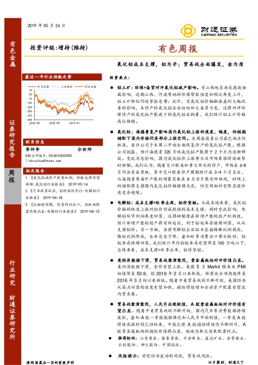 财通证券：有色周报：氧化铝成本支撑，铝为矛；贸易战全面爆发，金为盾