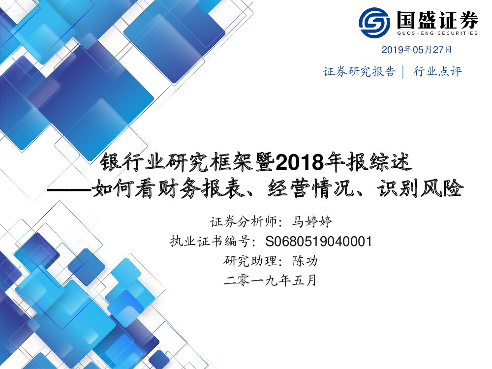 国盛证券：银行业研究框架暨2018年报综述：如何看财务报表、经营情况、识别风险