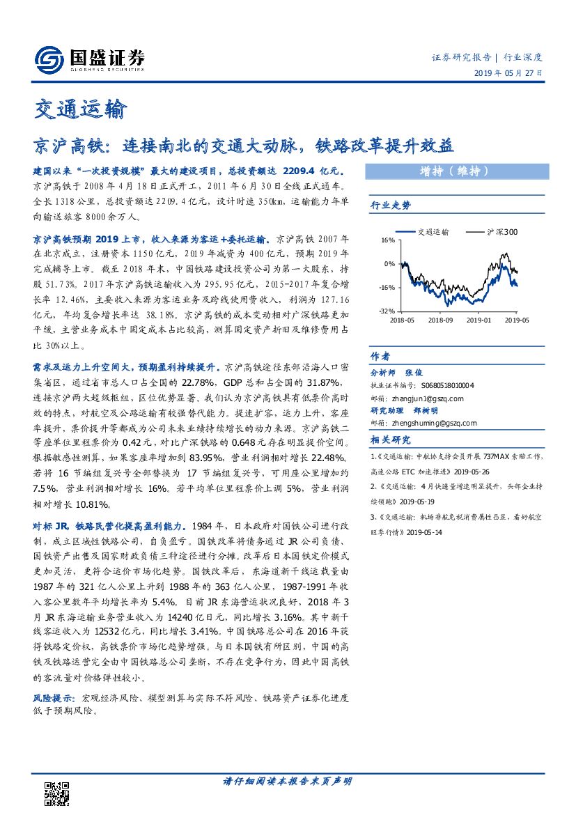 国盛证券：交通运输行业深度：京沪高铁：连接南北的交通大动脉，铁路改革提升效益