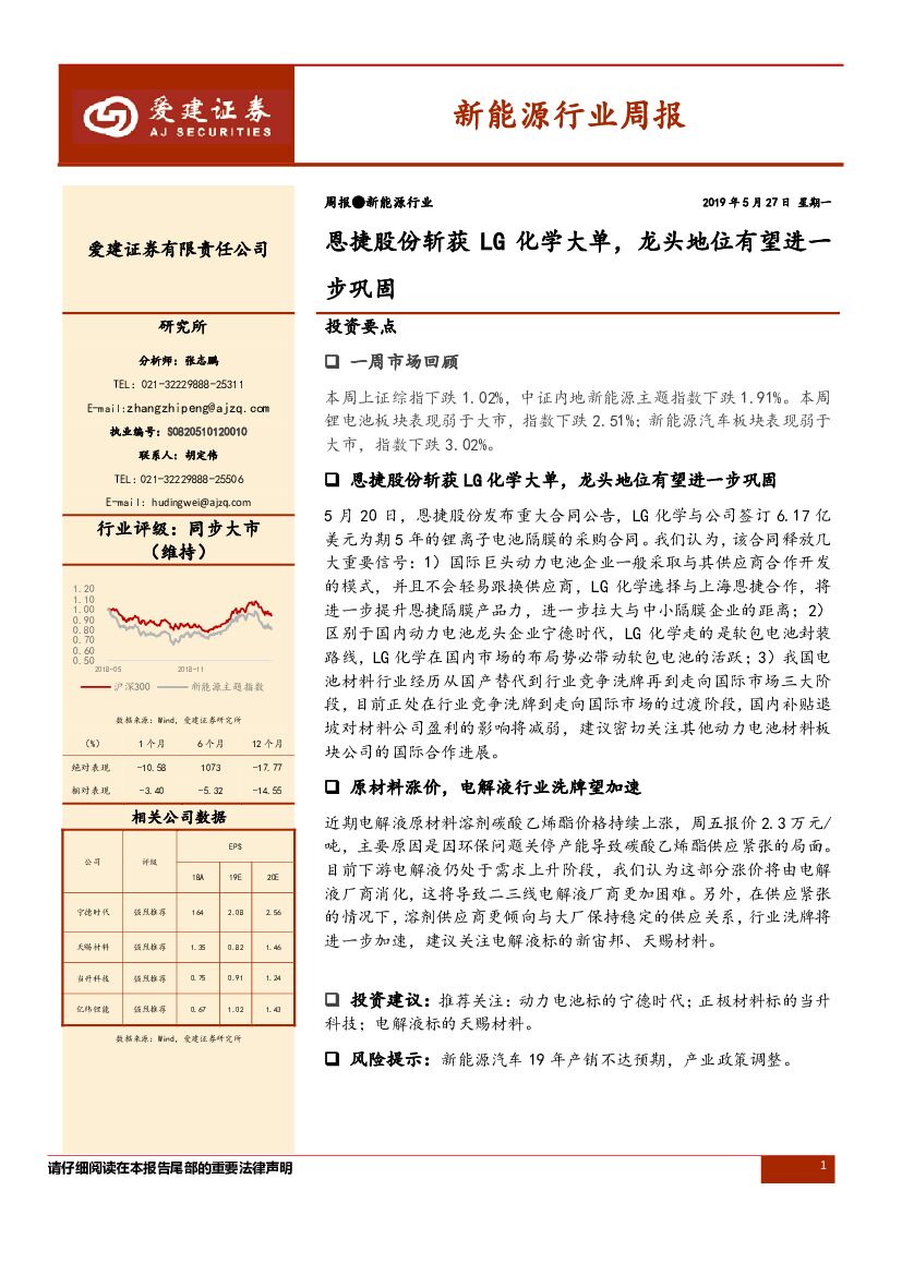 爱建证券：新能源行业周报：恩捷股份斩获LG化学大单，龙头地位有望进一步巩固