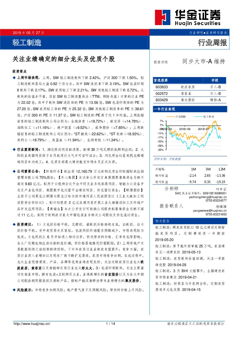 华金证券：轻工制造行业周报：关注业绩确定的细分龙头及优质个股
