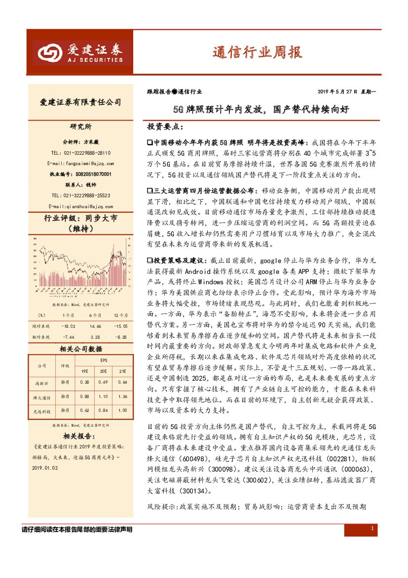 爱建证券：通信行业周报：5G牌照预计年内发放，国产替代持续向好