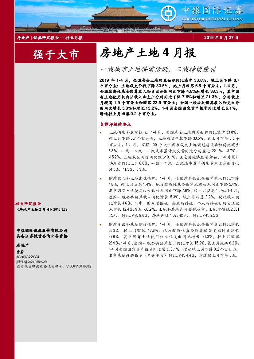 中银国际：房地产土地4月报：一线城市土地供需活跃，三线持续疲弱